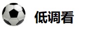 低调看直播